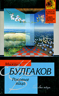 булгаков роковые яйца fb2 скачать