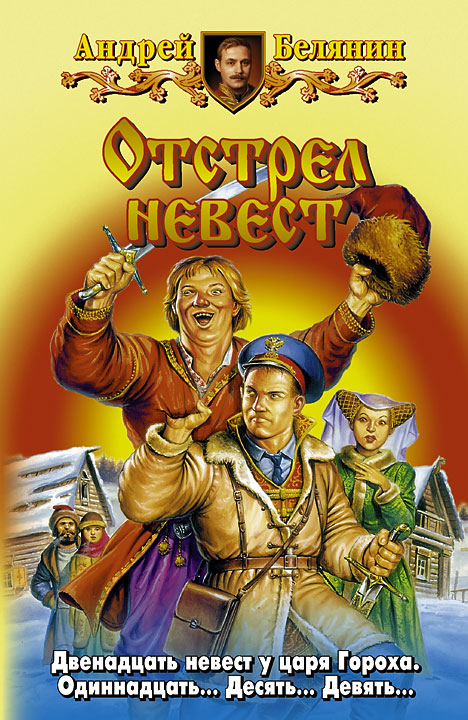 отстрел невест скачать