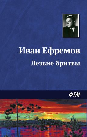 ефремов лезвие бритвы скачать fb2