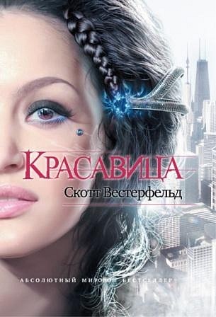 красавица скотт вестерфельд скачать