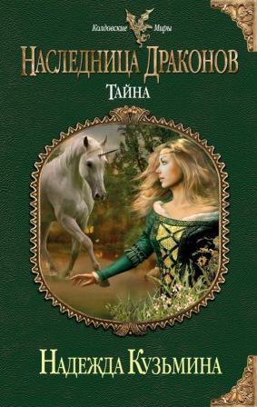 книги надежды кузьминой скачать