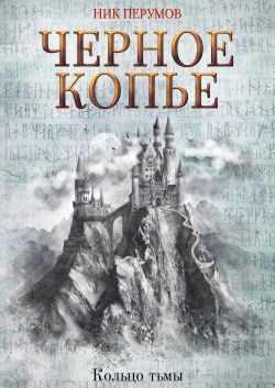 скачать черное копье fb2