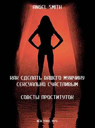 советы проститутки книга советы проститутки книга