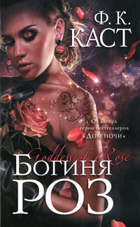 Богиня Роз скачать книгу - картинка 2