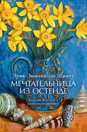 эрик-эмманюэль шмитт мечтательница из остенде скачать