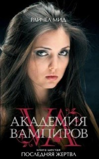 скачать последняя жертва мид рейчел