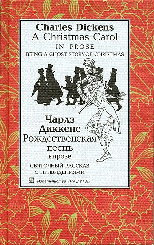 Рождественская песнь в прозе чарльз диккенс читать Рождественская песнь в прозе чарльз диккенс читать