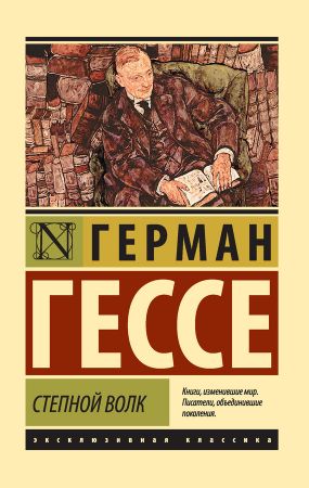 герман гессе скачать степной волк