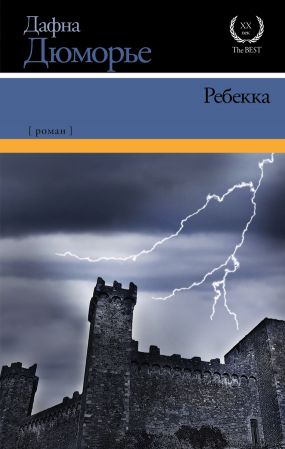 скачать книгу ребекка дю морье дафна