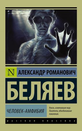 Беляев Человек Амфибия скачать PDF