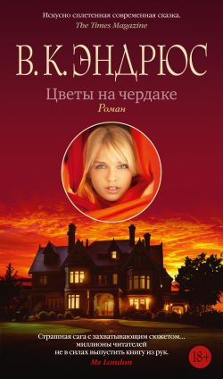 книга цветы на чердаке скачать