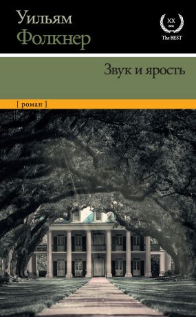 скачать шум и ярость