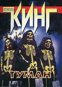 мгла стивен кинг книга скачать fb2