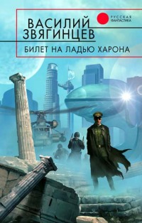 билет на ладью харона скачать fb2