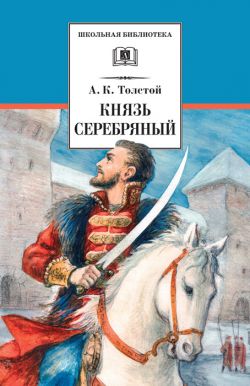 Аудиокнига Князь Серебряный 8 Глава