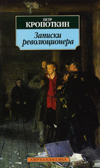 записки революционера скачать fb2