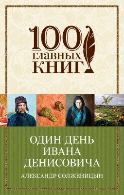 Скачать книгу один день ивана денисовича pdf