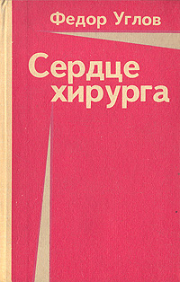 сердце хирурга федор углов скачать