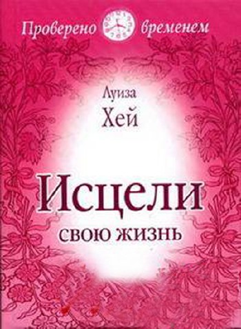 Картинки по запросу Луиза Хей. Как исцелить свою жизнь.