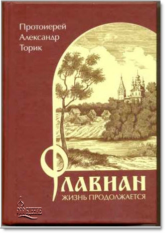 скачать книга флавиан