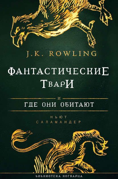 фантастические звери и места их обитания epub скачать