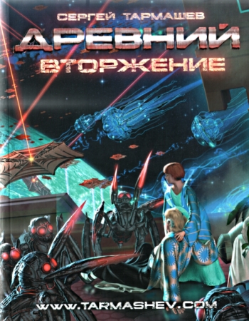 тармашев сергей. древний скачать