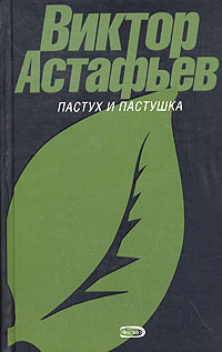 пастух и пастушка астафьев скачать