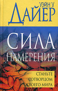 уэйн дайер сила намерения скачать