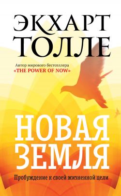 экхарт толле новая земля скачать fb2