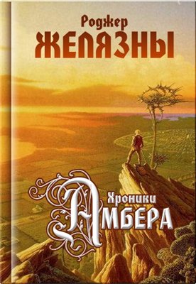 скачать хроники амбера все книги