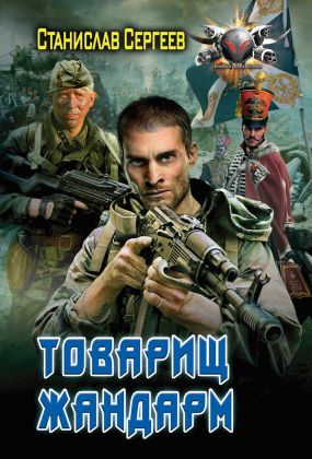 Сергеев Станислав Сергеевич все книги