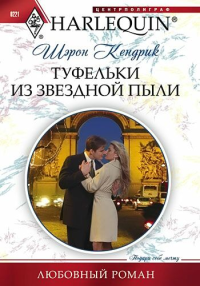 скачать туфельки из звездной пыли