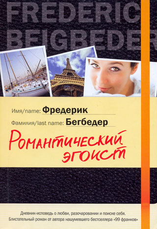 Романтический Эгоист скачать Epub