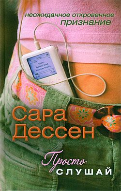 скачать сара дессен просто слушай