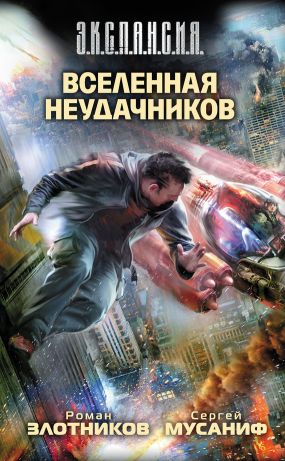 роман злотников.вселенная неудачников скачать fb2
