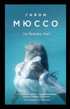 гийом мюссо книги скачать книги