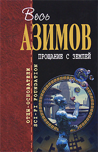профессия айзек азимов скачать fb2