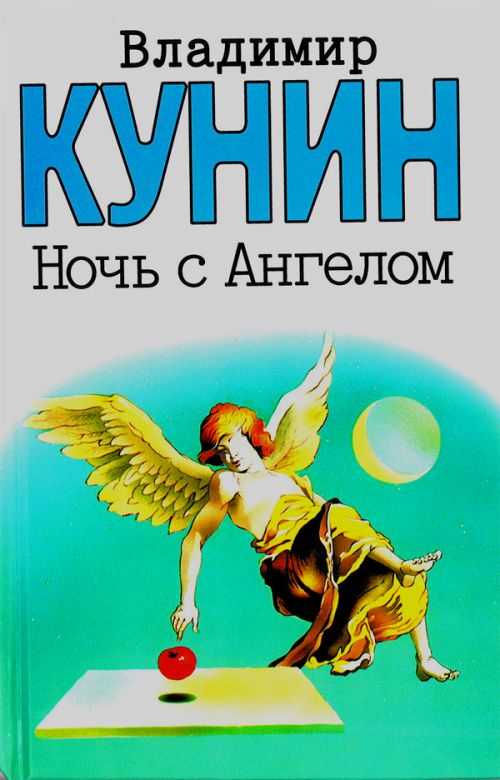 Скачать книгу ночь с ангелом