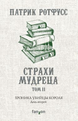 хроники убийцы короля скачать fb2