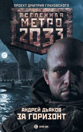за горизонт метро 2033 скачать fb2