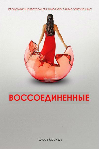 элли каунди обрученные скачать fb2