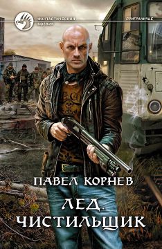 скачать лед. чистильщик