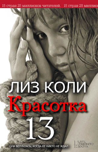 скачать красотка 13 fb2