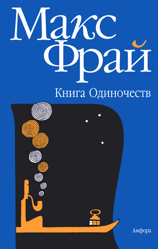 макс фрай. книга одиночеств скачать