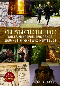 сверхъестественное книги fb2 скачать