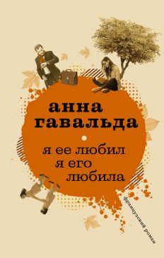 я ее любил. я его любила гавальда анна скачать