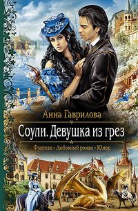 Соули Девушка из Грез скачать