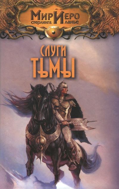 Сияние Тьмы Сергей Тармашев