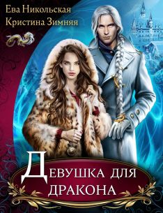 девушка для дракона скачать fb2
