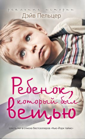 ребенок который был вещью скачать